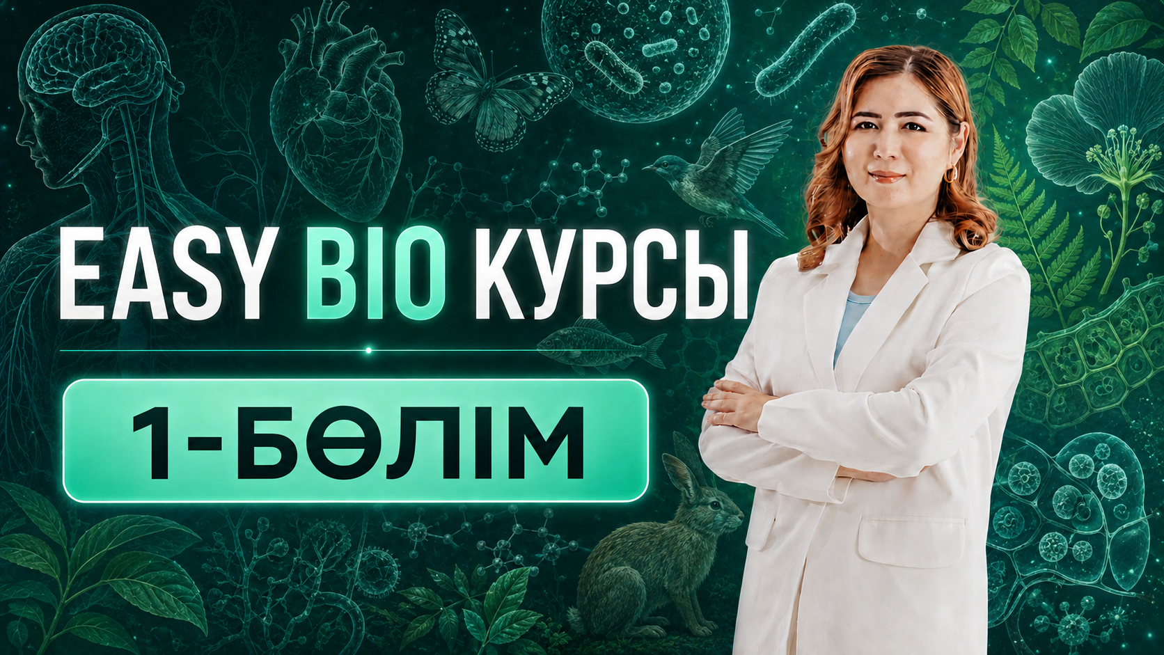 EASY BIO ҰБТ КУРСЫ 1 БӨЛІМ
