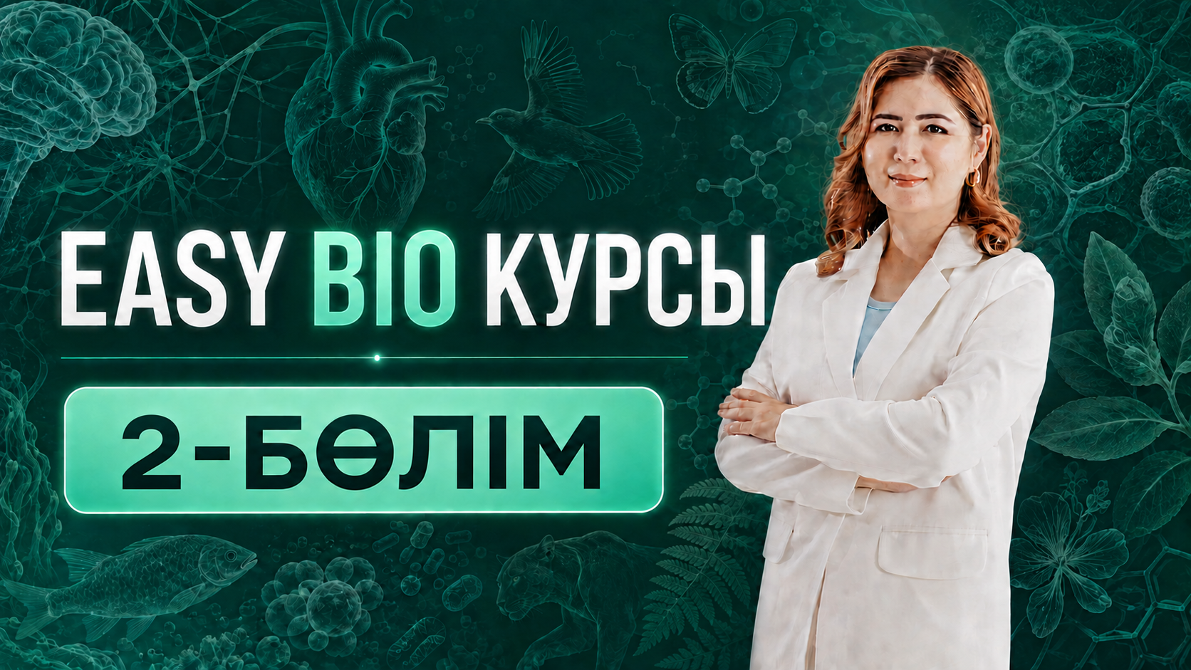 EASY BIO ҰБТ КУРСЫ 2 БӨЛІМ